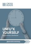 Книга Саммари книги «Unfu*k yourself. Парься меньше, живи больше» автора Мартин Полстер