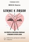 Книга Саммари книги Векcа Кинга «Ближе к любви. Как привлечь в свою жизнь правильные отношения и укрепить связи» автора Ксения Сидоркина