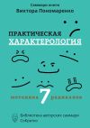 Книга Саммари книги Виктора Пономаренко «Практическая характерология. Методика 7 радикалов» автора Полина Крупышева