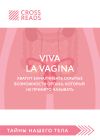 Книга Саммари книги «Viva la vagina. Хватит замалчивать скрытые возможности органа, который не принято называть» автора Людмила Пирогова