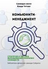 Книга Саммари книги Влада Титова «Комьюнити-менеджмент. Стратегия и тактика выращивания лояльных сообществ» автора Полина Крупышева