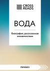 Книга Саммари книги «Вода. Биография, рассказанная человечеством» автора Коллектив авторов