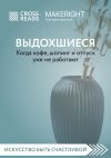 Книга Саммари книги «Выдохшиеся. Когда кофе, шопинг и отпуск уже не работают» автора Коллектив авторов