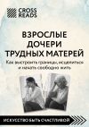 Обложка: Саммари книги «Взрослые дочери трудных&hellip;
