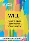 Книга Саммари книги «Will. Чему может научить нас простой парень, ставший самым высокооплачиваемым актером Голливуда» автора Алина Григорьева