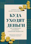 Книга Саммари книги Юлии Сахаровской «Куда уходят деньги. Как правильно управлять семейным бюджетом» автора Полина Бондарева