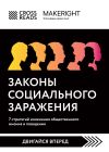 Книга Саммари книги «Законы социального заражения: 7 стратегий изменения общественного мнения и поведения» автора Коллектив авторов