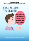 Книга Саммари книги Жана-Мари Буасвер, Мадлен Бодри «Я всегда знаю, что сказать! Как развить уверенность в себе и стать мастером общения» автора Полина Крупышева