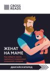 Обложка: Саммари книги «Женат на маме. Как…