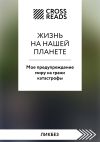 Книга Саммари книги «Жизнь на нашей планете. Мое предупреждение миру на грани катастрофы» автора Коллектив авторов