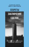 Книга Саммари книги Зига Зиглара «Секреты заключения сделок» автора Елена Лещенко