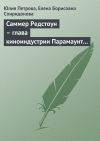 Книга Саммер Редстоун – глава киноиндустрии Парамаунт Пикчерз автора Елена Спиридонова