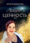 Книга СамоЦЕННОСТЬ автора Юлия Владимирова