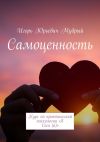 Книга Самоценность. Курс по практической психологии «Я Сам(а)» автора Игорь Мудрый