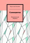 Книга Самоцветы. Поэтический сборник автора Мирослава Ковалёва