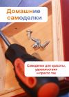 Книга Самоделки для красоты, удовольствия и просто так автора Илья Мельников