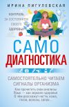 Книга Самодиагностика. Контроль за состоянием своего здоровья. Самостоятельно читаем сигналы организма автора Ирина Пигулевская