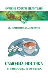 Книга Самодиагностика в вопросах и ответах автора Евгений Дерюгин