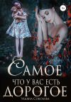 Обложка: Самое дорогое, что у вас есть
