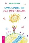 Книга Самое главное, чему стоит научить ребенка автора Дарья Федорова
