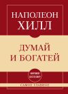 Книга Самое главное. Думай и богатей автора Наполеон Хилл