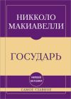 Книга Самое главное. Государь автора Николо Макиавелли