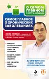 Книга Самое главное о хронических заболеваниях автора Сергей Агапкин
