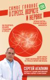 Книга Самое главное о стрессе, возрасте и нервах автора Сергей Агапкин