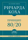 Обложка: Самое главное. Принцип 80/20