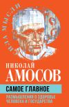 Книга Самое главное. Размышления о здоровье человека и государства автора Николай Амосов