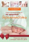 Книга Самое полное руководство по здоровой беременности от лучших акушеров и гинекологов автора Коллектив Авторов