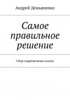 Книга Самое правильное решение (сборник) автора Андрей Демьяненко