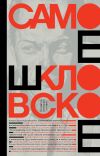 Книга Самое шкловское (сборник) автора Виктор Шкловский