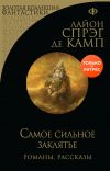 Книга Самое сильное заклятье автора Лайон де Камп