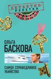 Книга Самое справедливое убийство автора Ольга Баскова