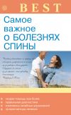 Книга Самое важное о болезнях спины автора Ольга Родионова