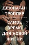 Книга Самое время для новой жизни автора Джонатан Троппер