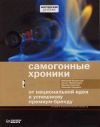 Книга Самогонные хроники. От национальной идеи к успешному премиум-бренду автора Алексей Ходорыч