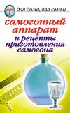 Книга Самогонный аппарат и рецепты приготовления самогона автора Ирина Зайцева