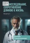 Книга Самоисследование. Сопротивление длиною в жизнь. Книга 1 автора Динара Сердюченкова