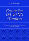 Книга Самолёт DA 40 NG «Tundra». Особенности конструкции и лётной эксплуатации автора Владимир Корнеев