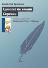 Книга Самолет по имени Сережка автора Владислав Крапивин