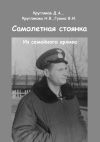 Книга Самолетная стоянка. Из семейного архива автора В. Гузько