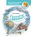 Книга Самолёты и авиация автора Елена Качур