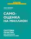 Книга Самооценка на миллион. Система практик для обретения уверенности в себе автора Ольга Михеева