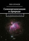 Книга Самоорганизация в природе. Selforganisation in Nature автора Лев Клочков