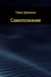 Книга Самопознание автора Павел Дивненко