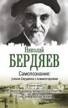 Книга Самопознание. Учение Бердяева с комментариями автора Николай Бердяев