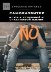 Книга Саморазвитие: Ключ к успешной и счастливой жизни автора Вячеслав Пигарев