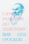 Книга Саморазвитие по Толстому. Жизненные уроки из 11 произведений русских классиков автора Вив Гроскоп